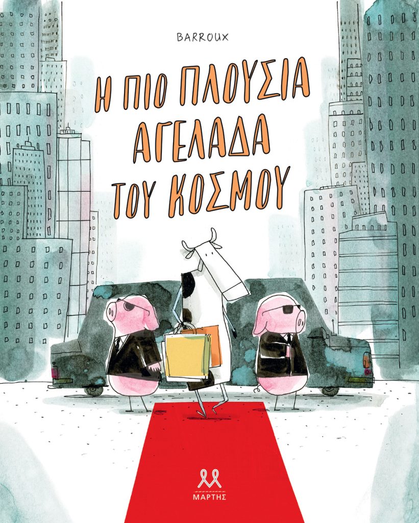 Η πιο πλούσια αγελάδα του κόσμου