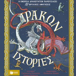 Δράκων ιστορίες. Η Εφορεία Δρακοτήτων παρουσιάζει 10 θρυλικές αφηγήσεις