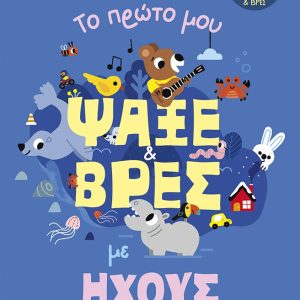 Το πρώτο μου ψάξε & βρες με ήχους. 50 ήχοι - 100 ψάξε & βρες