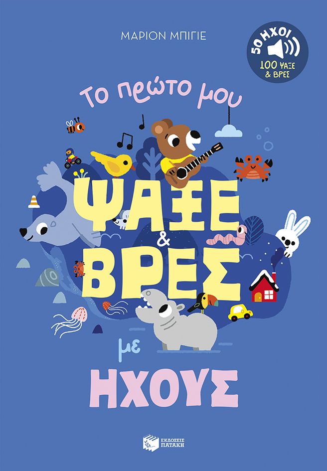 Το πρώτο μου ψάξε & βρες με ήχους. 50 ήχοι - 100 ψάξε & βρες