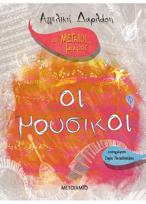 Οι Μεγάλοι… μικροί: Οι μουσικοί