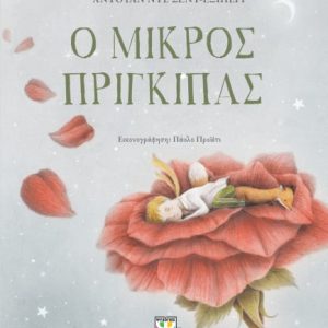Ο μικρός πρίγκιπας-Πολυτελής έκδοση
