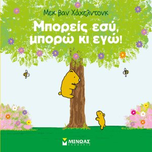Μπορείς εσύ, μπορώ κι εγώ!