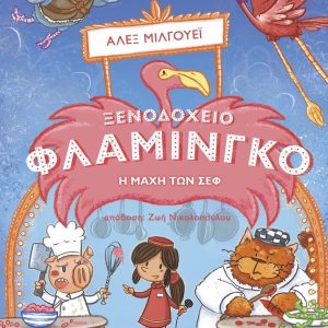 Ξενοδοχείο Φλαμίνγκο – Η Μάχη των Σεφ