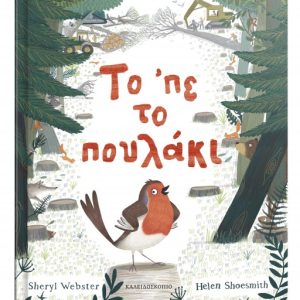 Το ' πε το πουλάκι