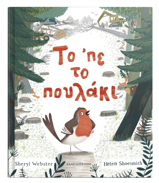 Το ' πε το πουλάκι