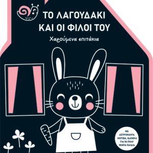 Το λαγουδάκι και οι φίλοι του