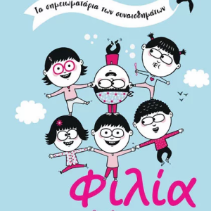 Φιλία : Οι φίλοι μου κι εγώ