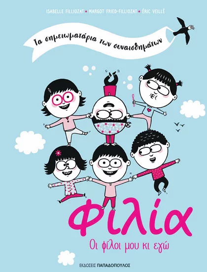 Φιλία : Οι φίλοι μου κι εγώ