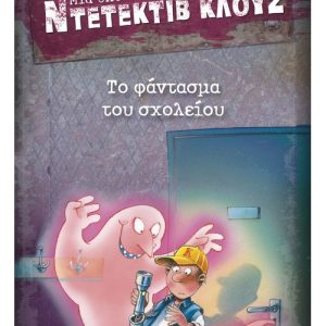 Μια υπόθεση για τον ντετέκτιβ Κλουζ: Το φάντασμα του σχολείου