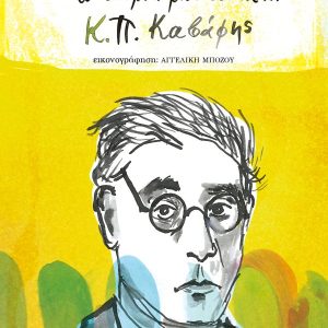 Το όνομά μου είναι Κ.Π. Καβάφης