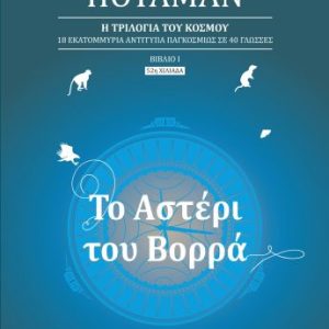 Το αστέρι του βορρά: Η τριλογία του Κόσμου 1