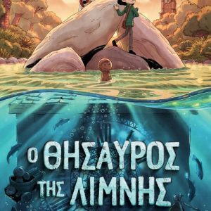 Ο θησαυρός της λίμνης