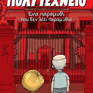 Πολυτεχνείο. Ένα παραμύθι που δεν λέει παραμύθια