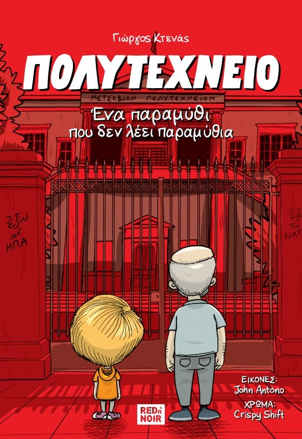 Πολυτεχνείο. Ένα παραμύθι που δεν λέει παραμύθια