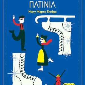 Τα ασημένια πατίνια