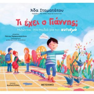 Τι έχει ο Γιάννης; Μιλώντας στα παιδιά για τον αυτισμό