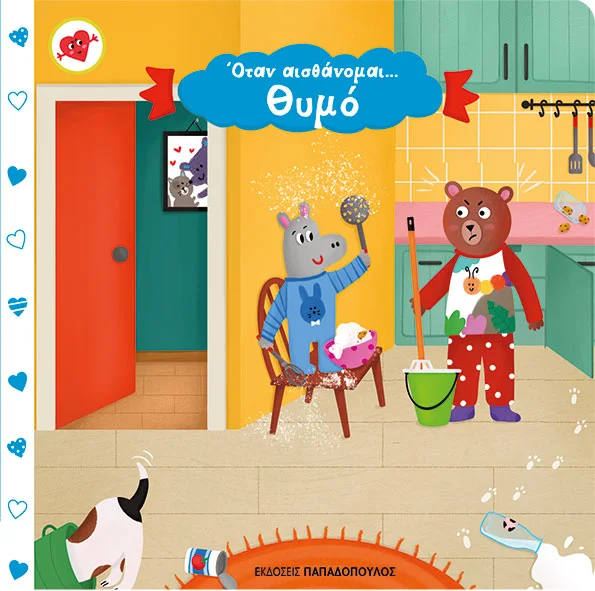 Όταν αισθάνομαι... Θυμό