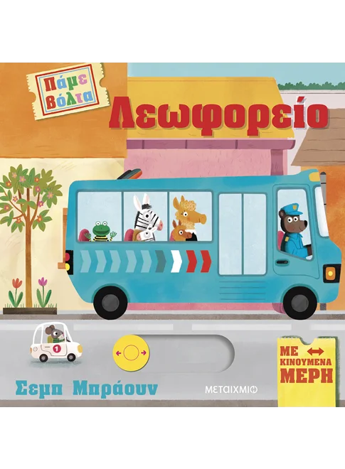 Πάμε βόλτα: Λεωφορείο