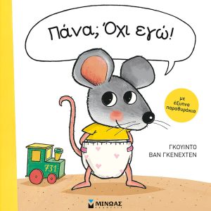 Πάνα; Όχι εγώ!
