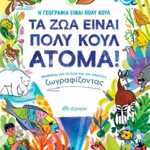 Τα ζώα είναι πολύ κουλ άτομα!