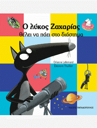 Ο λύκος Ζαχαρίας θέλει να πάει στο διάστημα