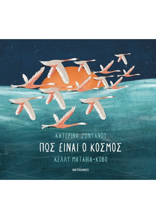 Πώς είναι ο κόσμος