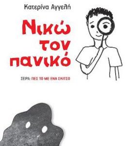 Νικώ τον πανικό/Σειρά: Πες το με ένα σκίτσο