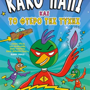 Το Κακό Παπί και το φτερό της τύχης