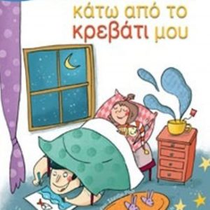 Ο γίγαντας κάτω από το κρεβάτι μου