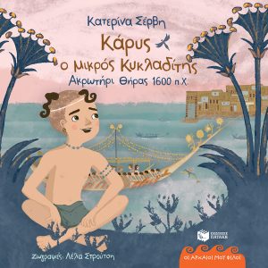 Κάρυς, ο μικρός Κυκλαδίτης (Θήρα 1600 π.Χ)