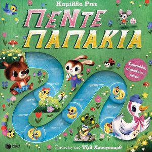 Πέντε παπάκια. Τραγούδα, σπρώξε και μέτρα