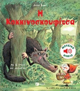 Η κοκκινοσκουφίτσα