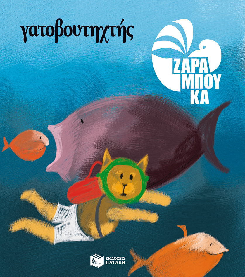 Γατοβουτηχτής - ΣΤΗ ΘΑΛΑΣΣΑ