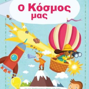 Το μεγάλο βιβλιό των απαντήσεων: Ο κόσμος μας