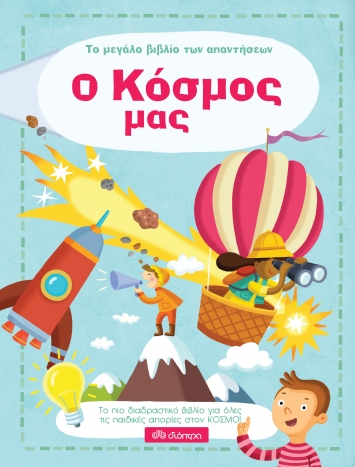 Το μεγάλο βιβλιό των απαντήσεων: Ο κόσμος μας