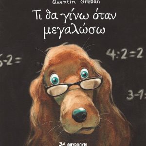 Τι θα γίνω όταν μεγαλώσω