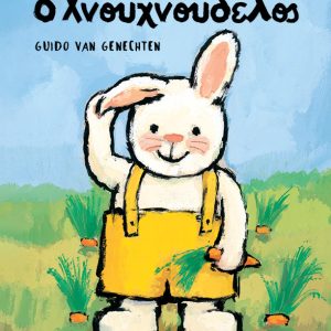 Ο Χνουχνουδέλος