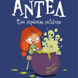 Ένα τεράστιο ταλέντο – Αντέλ η τρομερή