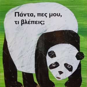 Πάντα, πες μου, τι βλέπεις;