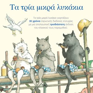 Τα τρία μικρά λυκάκια-ποπ απ