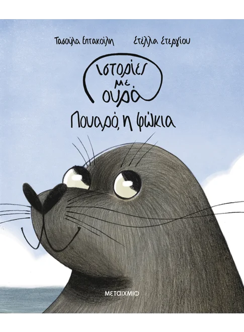 Ιστορίες με ουρά 1: Πουαρό, η φώκια