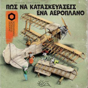 Πως να Κατασκευάσεις ένα Αεροπλάνο