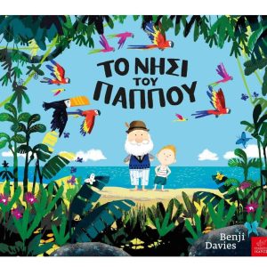 Το νησί του παππού
