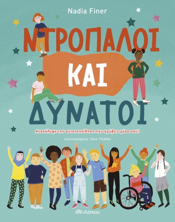 Ντροπαλοί και Δυνατοί