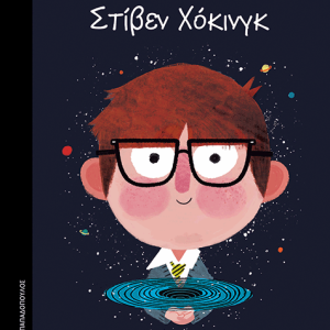 Στίβεν Χόκινγκ