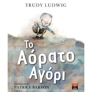 Το αόρατο αγόρι