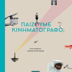 Παίζουμε Κινηματογράφο; Ένα παραμύθι για ανήσυχα παιδιά