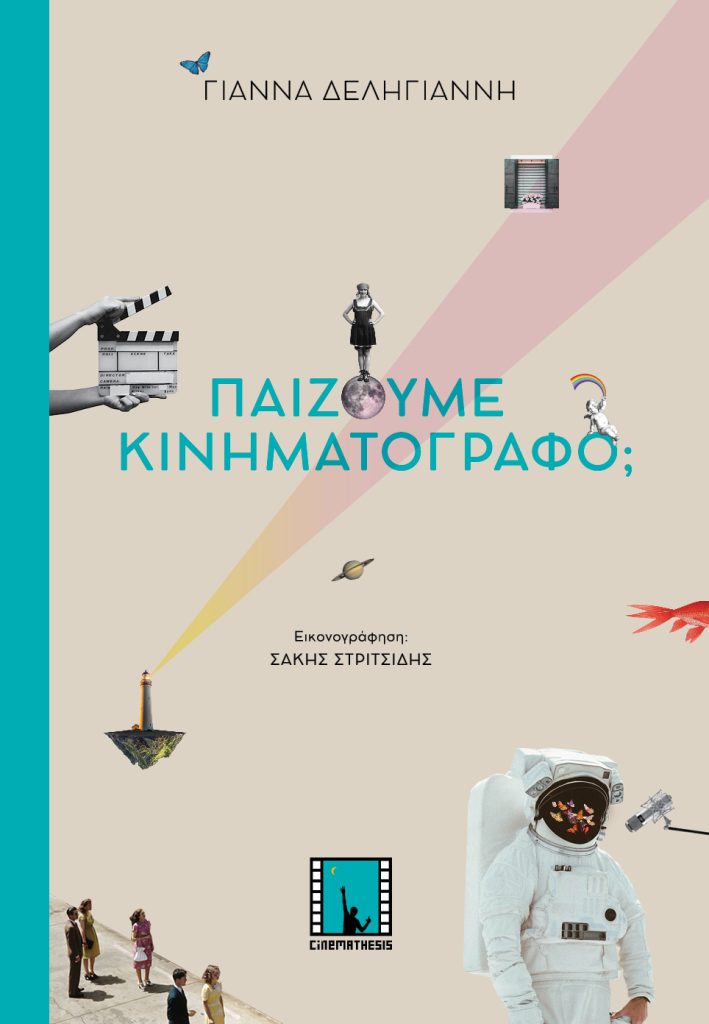 Παίζουμε Κινηματογράφο; Ένα παραμύθι για ανήσυχα παιδιά