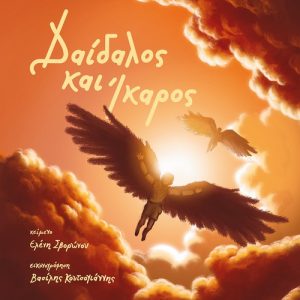 Δαίδαλος και Ίκαρος